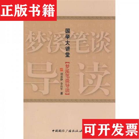 【正版现货】国学大讲堂：梦溪笔谈导读胡道静、金良年著中国国际广播出版社