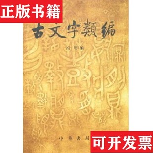 【正版现货】古文字类编高明中华书局