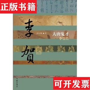 【正版现货】大唐鬼才:李贺传孟红梅著作家出版社