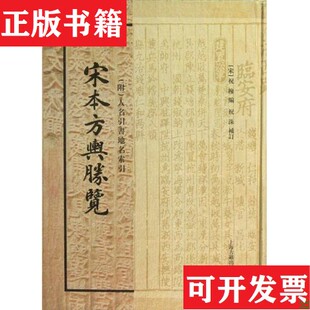 【正版现货】宋本方舆胜览祝洙著；祝穆编上海古籍出版社