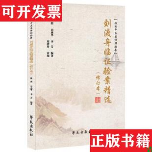 【正版现货】刘渡舟临证验案精选(修订本)陈明；刘燕华；李方学苑