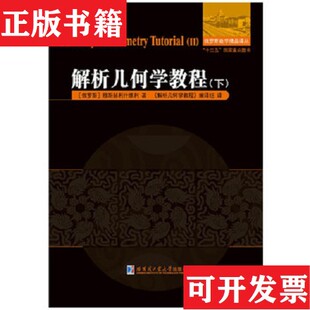 【正版现货】解析几何学教程[俄罗斯]穆斯赫利什维利著；《解析几何学教程》编组译哈尔滨工业大学出版社