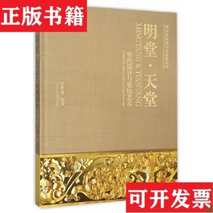 隋唐洛阳城国家遗址公园 现货 明堂·天堂 室内设计与装 社 饰艺术张绮曼著中国建筑工业出版 正版