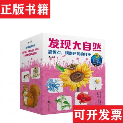 【正版现货】发现大自然：靠近点,观察它们的样子达妮埃拉.普鲁斯著；[德]苏珊.盖恩豪泽、[德]安格莉卡.伦茨、齐薇郭海琴官青译北