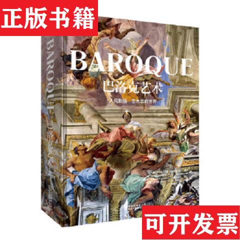 【正版現(xiàn)貨】巴洛克藝術(shù)：人間劇場(chǎng)藝術(shù)品的世界[德]羅爾夫·托曼、[德]阿希姆·貝德諾茲、[德]巴巴拉·波隆加塞爾著；李建群、趙