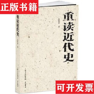 【正版现货】重读近代史朱维铮著中西书局
