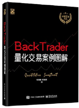 【正版现货】BackTrader量化交易案例图解何海群著电子工业出版社