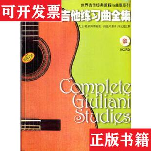 【正版现货】朱利亚尼吉他练习曲全集大卫·格莱姆斯著；闵振奇译