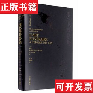 【正版现货】汉代墓葬艺术-301让·拉尔蒂格著；李海艳译；[法]谢阁兰；奥古斯都·古尔贝·德·瓦赞；秦臻文物出版社