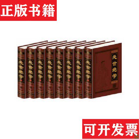 【正版现货】处世绝学邹博线装书局