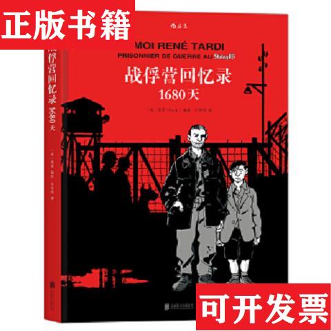 【正版现货】战俘营回忆录：1680天+归来[法]塔蒂（Tardi）著；申华明译北京联合出版公司