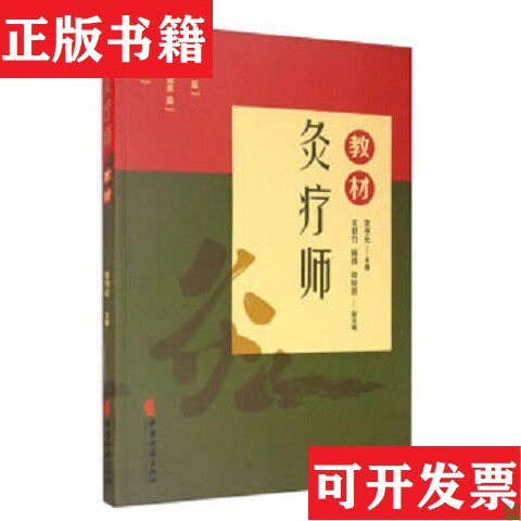 【正版现货】馆-灸疗师:教材贺书元主编中医古籍出版社