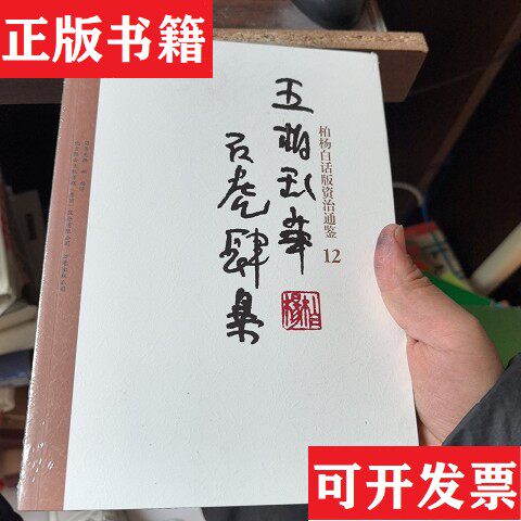 【正版现货】五胡乱华·石虎肆暴[北宋]司马光著；译万卷出版公司