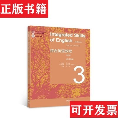 【正版现货】综合英语教程 教师用书3.邹为诚副总主编；张高等教育出版社