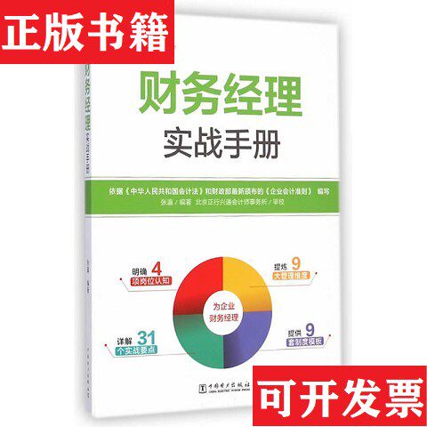 【正版现货】安斯财务人员实战手册系列：财务经理实战手册张瀛著中国电力出版社
