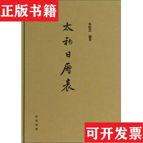 【正版现货】太初日历表朱桂昌著中华书局
