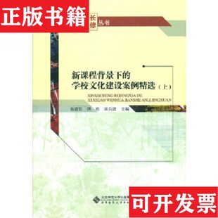 新课程背景下 现货 学校文化建设案例精选余清臣 洪明 社 宋兵波著北京师范大学出版 正版