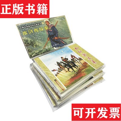 【正版现货】水浒传故事1-5卷,老连环画,全26册维朴,徐淦,高梅仪,石红；卜孝怀,任率英,陈缘督连环画出版社