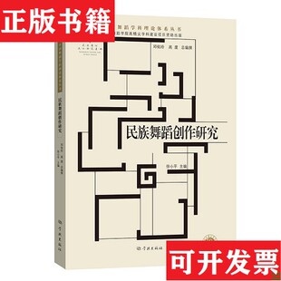 邓佑玲 社 民族舞蹈创作研究 责编 王思媛 徐小平 现货 中国舞蹈学科理论体系丛书编者 高度学林出版 总主编 正版