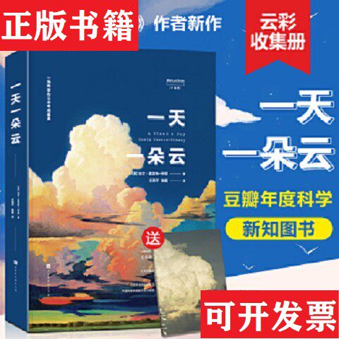 【正版现货】一天一朵云 赏云协会创始人《云彩收集者手册》作者新作+中科院天文台编辑北京天文馆副研究员翻译审阅+《天文爱好者