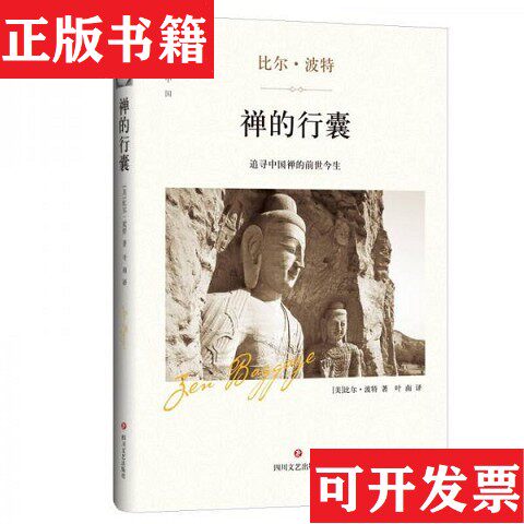 【正版现货】禅的行囊比尔·波特著四川文艺出版社