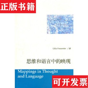 【正版现货】思维和语言中的映现[法]法康尼尔著世界图书出版公司