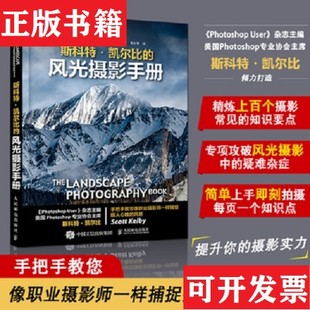 【正版现货】斯科特·凯尔比的风光摄影手册[美]斯科特·凯尔比（ScottKelby）著；高文博译人民邮电出版社