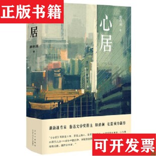 出品北京十月文艺出版 心居滕肖澜著；新经典 现货 社 正版