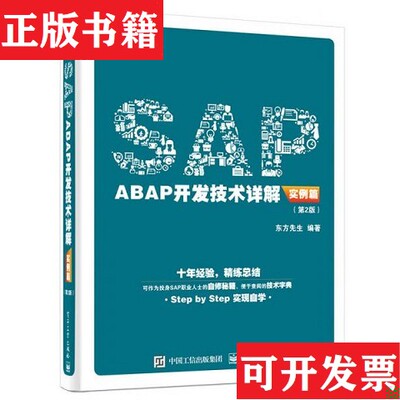 【正版现货】SAP ABAP开发技术详解东方先生著电子工业出版社