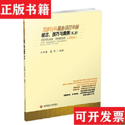 【正版现货】国家社科基金项目申报规范技巧与案例文传浩夏宇编著西南财经大学出版社