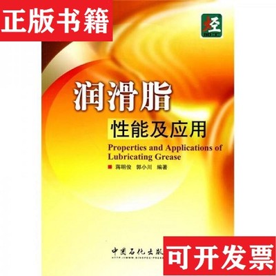 【正版现货】润滑脂性能及应用蒋明俊、郭小川著中国石化出版社