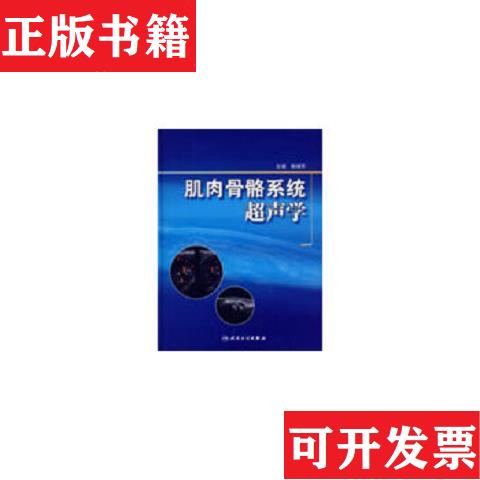 【正版现货】首都医科大学附属北京朝阳医院院庆专著系列·肌肉骨骼系统超声学郭瑞军编人民卫生出版社