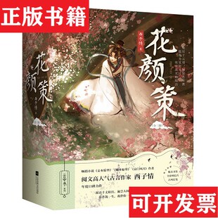 【正版现货】花颜策 全三册西子情著；华文天下出品江苏凤凰文艺出版社