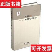 孙正聿著长春出版 辩证法与现代哲学思维方式 现货 社 正版