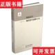 孙正聿著长春出版 辩证法与现代哲学思维方式 现货 社 正版