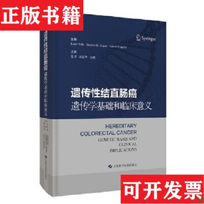 【正版现货】遗传性结直肠癌：遗传学基础和临床意义[西班牙]劳拉·瓦莱编；张卫、高显华、袁瑛译上海科学技术出版社