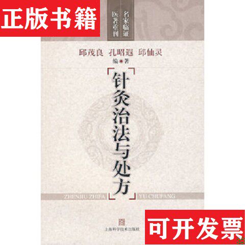 【正版现货】针灸治法与处方邱茂良著上海科学技术出版社 - 实物图