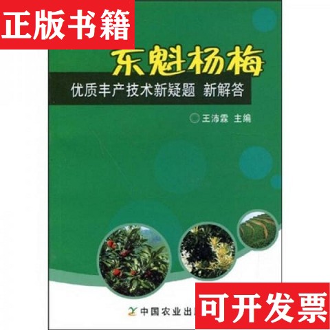 【正版现货】东魁杨梅优质丰产技术新疑题新解答王沛霖著中国农业出版社