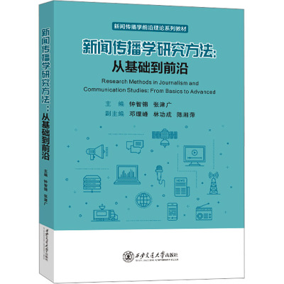 新闻传播学研究方法:从基础到前沿 西安交通大学出版社 钟智锦,张锦广 编 大学教材 正版