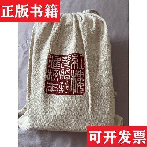 【正版现货】签名钤印本 红楼梦脂评汇校本 帆布袋[清]曹雪芹著；[清]脂硯齋評；吳銘恩匯校浙江古籍出版社 - 实物图