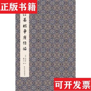 【正版现货】何绍基临争座位帖何绍基西泠印社