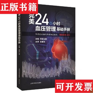 正版 苅尾七臣编；王继光译上海科学技术出版 现货 日 社 24小时血压管理基础手册·从清晨到夜间：预知医学新知