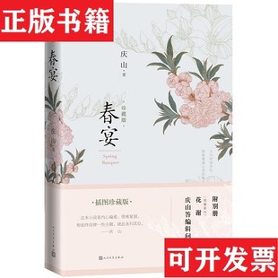 【正版现货】春宴 含附件庆山著人民文学出版社