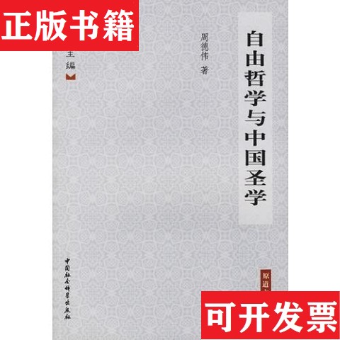 【正版现货】自由哲学与中国圣学周德伟中国社会科学出版社