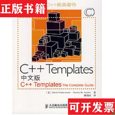 【正版现货】C++Templates中文版[美]尼古莱（NicolaiD.）著；陈伟柱译人民邮电出版社
