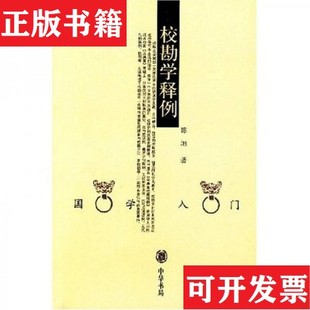 【正版现货】校勘学释例陈垣著中华书局