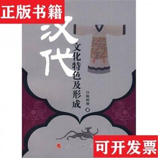 汉代文化特色及形成杨树增著人民出版 现货 社 正版