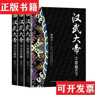 汉武大帝杨焕亭著长江文艺出版 现货 社 正版