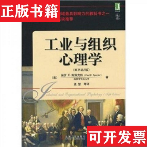 【正版现货】工业与组织心理学保罗E.斯佩克特（PaulE.Spector）著；孟慧译机械工业出版社