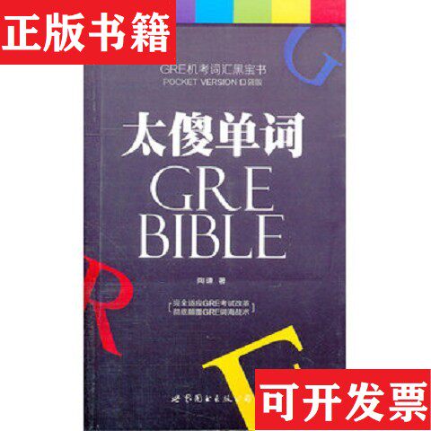 【正版现货】C3--太傻单词陶谦著世界图书出版公司